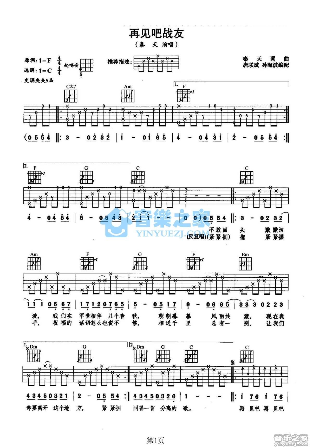 《再见吧战友吉他谱》_秦天_C调 图一