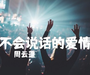 《不会说话的爱情吉他谱》_周云蓬_G调_吉他图片谱1张