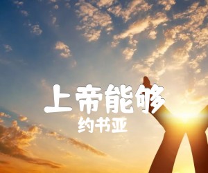 《上帝能够吉他谱》_约书亚_C调_吉他图片谱1张