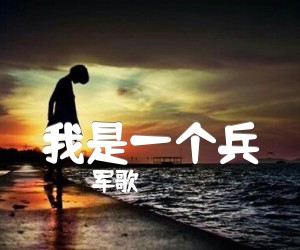 《我是一个兵吉他谱》_军歌_C调_吉他图片谱1张