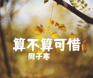 《算不算可惜吉他谱》_周子寒_G调_吉他图片谱2张