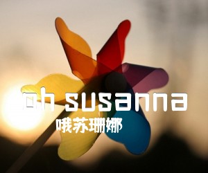 《oh susanna吉他谱》_哦苏珊娜_G调_吉他图片谱2张