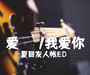 《爱してる/我爱你吉他谱》_夏目友人帐ED_C调_吉他图片谱1张