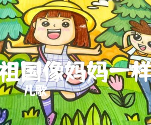 《祖国像妈妈一样吉他谱》_儿歌_D调_吉他图片谱2张