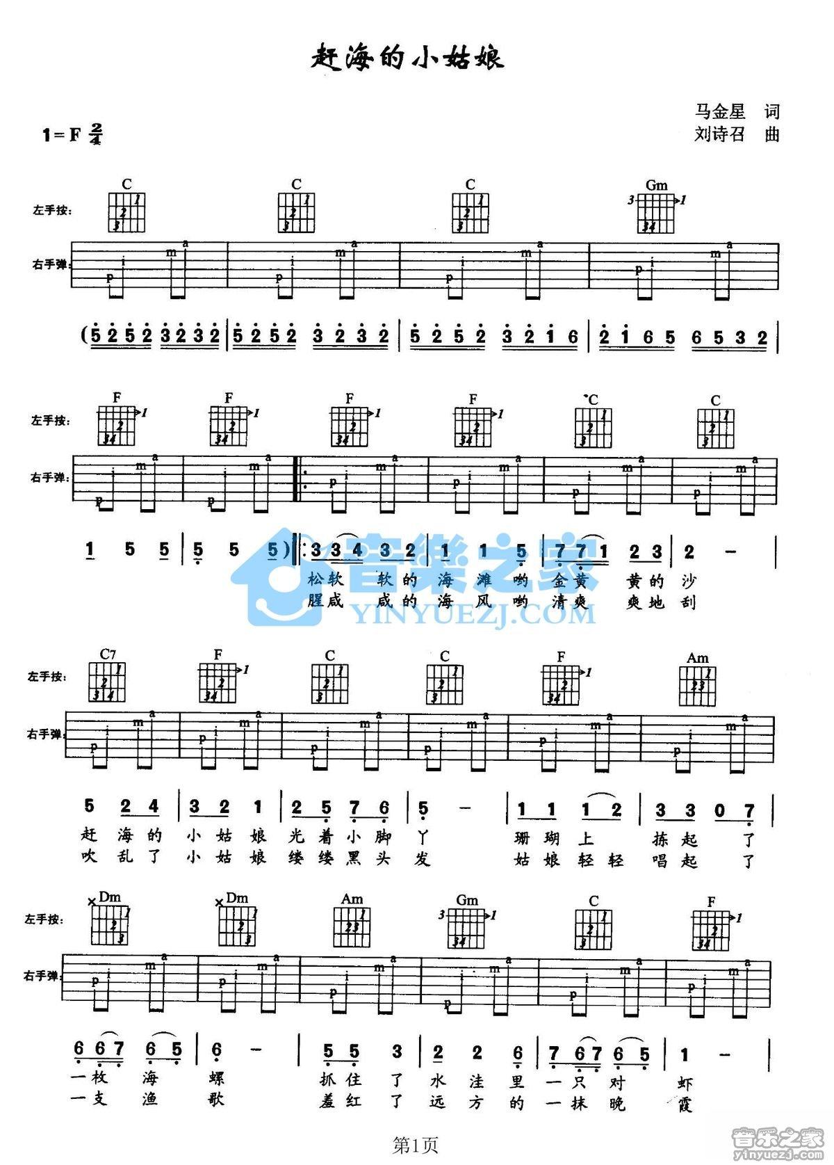 赶海的小姑娘吉他谱,原版歌曲,简单F调弹唱教学,六线谱指弹简谱2张图