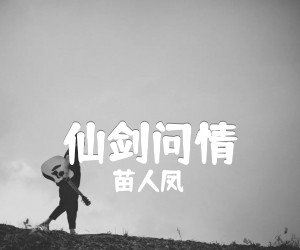 《仙剑问情吉他谱》_苗人凤_C调_吉他图片谱1张