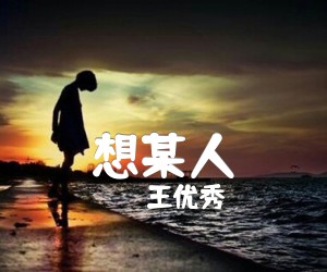 《想某人吉他谱》_王优秀_B调_吉他图片谱2张