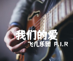 《我们的爱吉他谱》_飞儿乐团（F.I.R）_G调_吉他图片谱3张