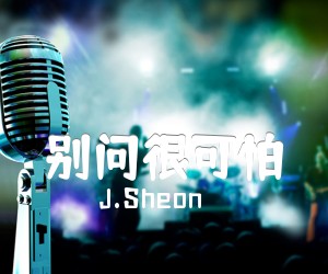 《别问很可怕吉他谱》_J.Sheon_C调_吉他图片谱4张