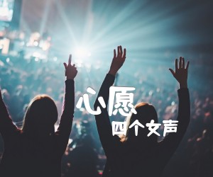 《心愿吉他谱》_四个女声_高清谱_C调_吉他图片谱3张