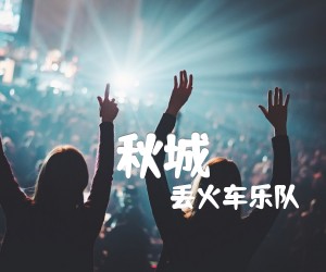 《秋城吉他谱》_丢火车乐队_G调_吉他图片谱3张