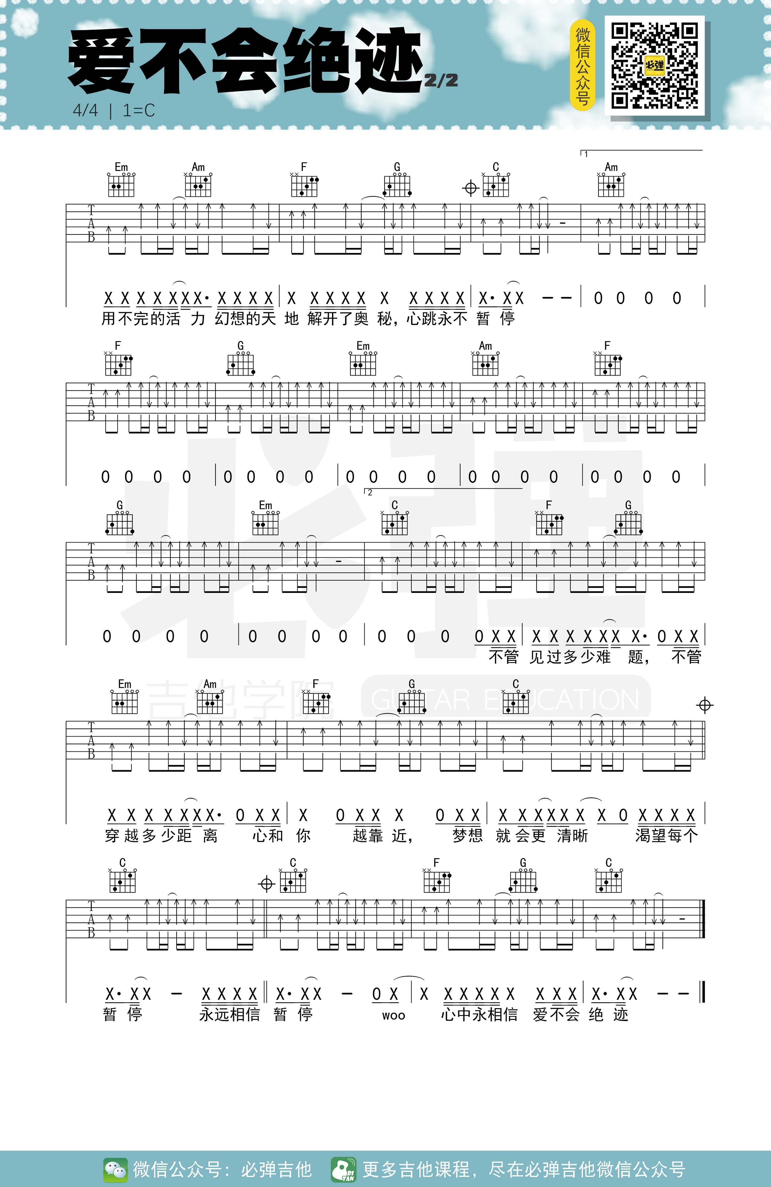 《爱不会绝迹吉他谱》_林俊杰_C调 图二