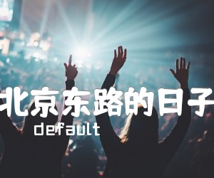 《北京东路的日子吉他谱》_群星_C调_吉他图片谱1张