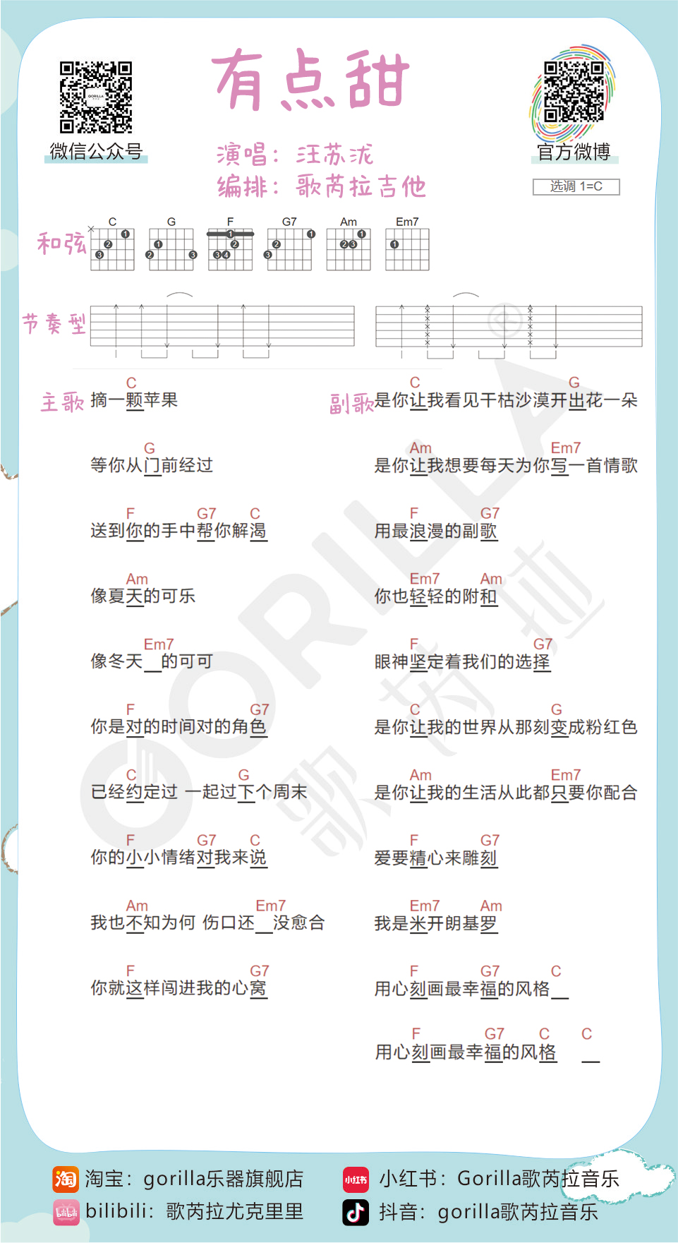 有点甜吉他谱,原版歌曲,简单C调弹唱教学,六线谱指弹简谱1张图