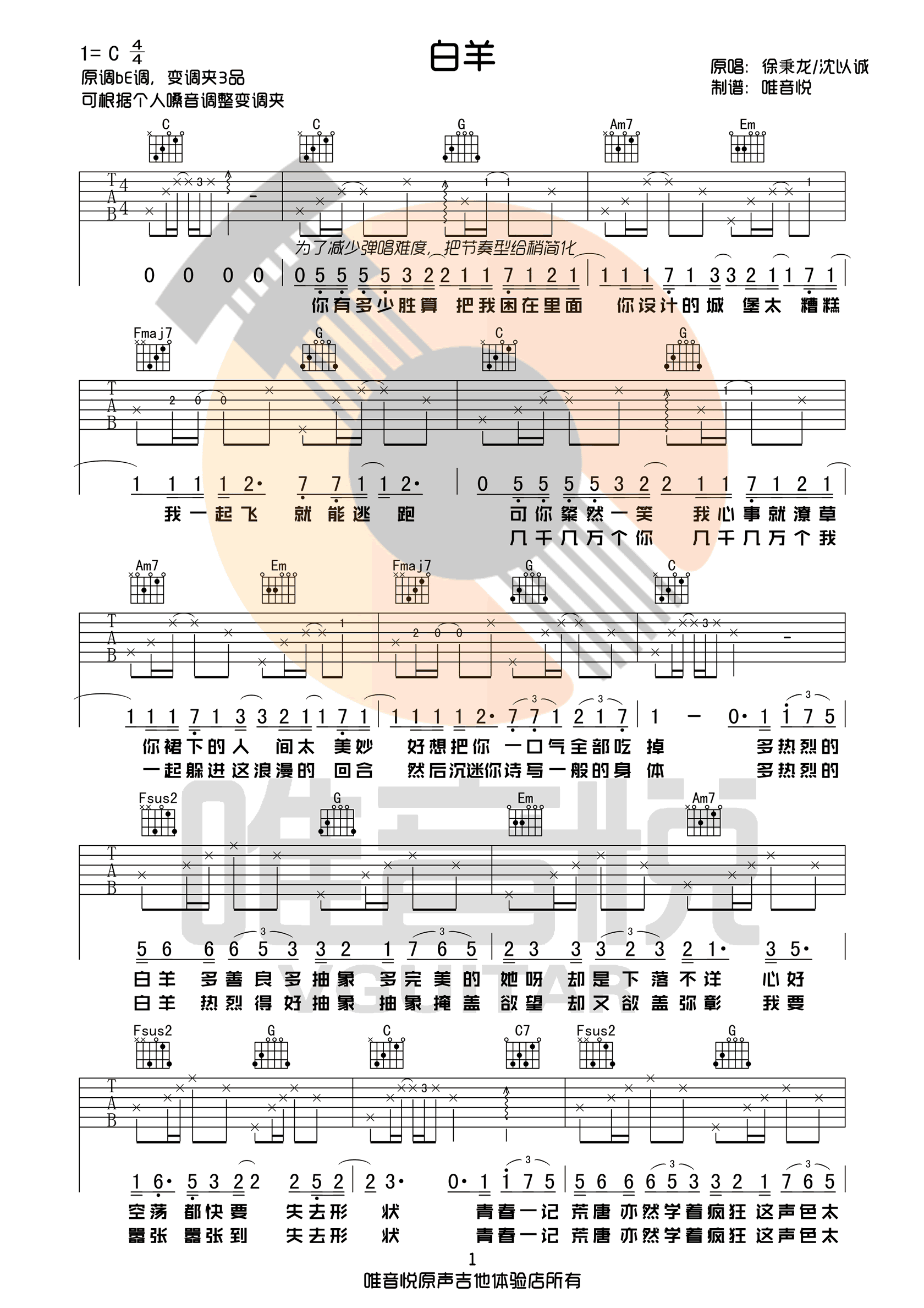 白羊吉他谱,原版歌曲,简单C调弹唱教学,六线谱指弹简谱2张图