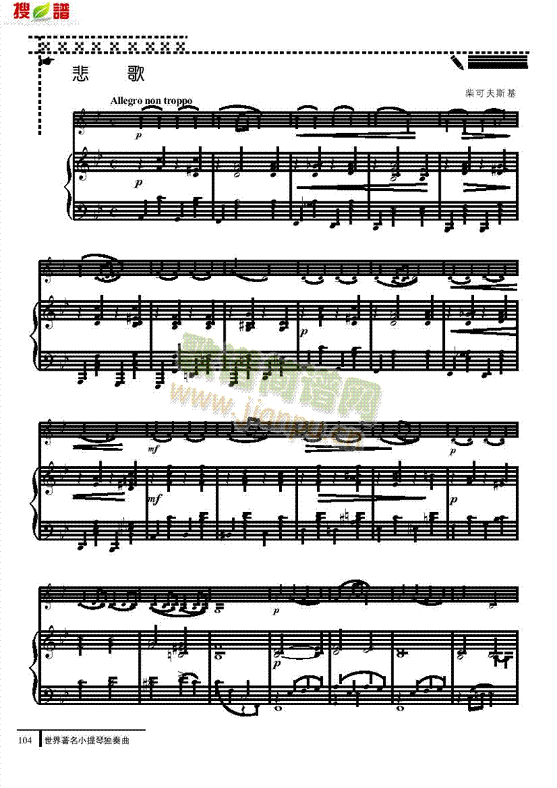 悲歌-钢伴谱 弦乐类 小提琴简谱小提琴版,五线谱,初学者独奏曲谱高清