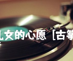 台湾儿女的心愿  [古筝曲谱]吉他谱_朱晓谷_原版指弹吉他简谱