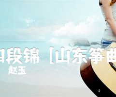 四段锦  [山东筝曲]吉他谱_赵玉斎_D调_原版弹唱吉他简谱