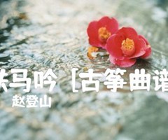 铁马吟  [古筝曲谱]吉他谱_赵登山_原版指弹吉他简谱