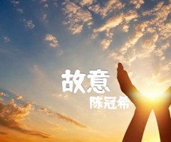 故意吉他谱_陈冠希_原版指弹吉他简谱