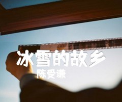 《冰雪的故乡吉他谱》_陈受谦_G调_吉他图片谱1张