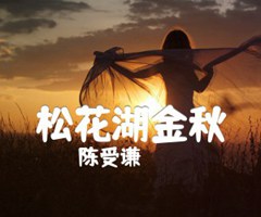 《松花湖金秋吉他谱》_陈受谦_B调_吉他图片谱1张