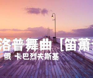 加洛普舞曲  [笛萧谱]吉他谱_（俄）卡巴烈夫斯基_原版指弹吉他简谱