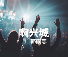 啊兴城吉他谱_郭成志_G调_原版弹唱吉他简谱