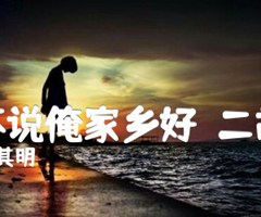 《谁不说俺家乡好（二胡谱）吉他谱》_吕其明_吉他图片谱1张