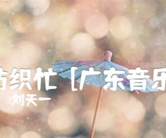 《纺织忙  [广东音乐]吉他谱》_刘天一_G调_吉他图片谱1张