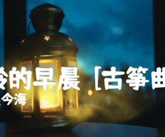 苗岭的早晨  [古筝曲谱]吉他谱_焦今海_原版指弹吉他简谱