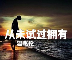 从未试过拥有吉他谱_温兆伦_原版指弹吉他简谱