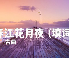 《春江花月夜 (填词)吉他谱》_古曲_G调_吉他图片谱1张