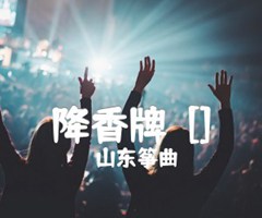 降香牌  []吉他谱_山东筝曲_D调_原版弹唱吉他简谱