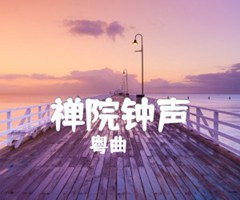 禅院钟声吉他谱_粤曲_原版指弹吉他简谱