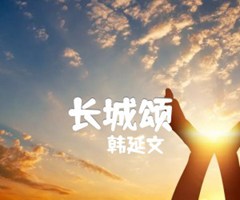 长城颂吉他谱_韩延文_G调_原版弹唱吉他简谱