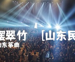 风摆翠竹     [山东民歌]吉他谱_山东筝曲_D调_原版弹唱吉他简谱