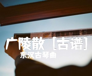 广陵散  [古谱]吉他谱_东汉古琴曲_原版指弹吉他简谱