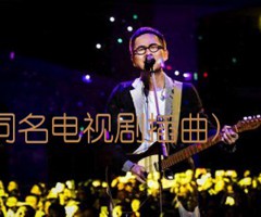 滚滚红尘(同名电视剧插曲)    电子琴谱吉他谱_罗大佑_原版弹唱吉他简谱