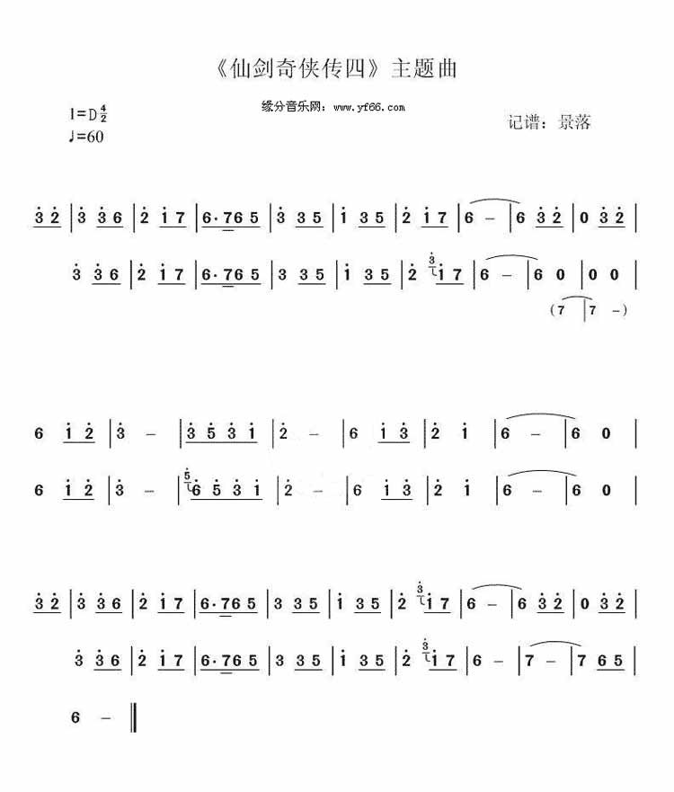 《仙剑奇侠传四》主题曲 (231) [笛箫曲谱]吉他谱