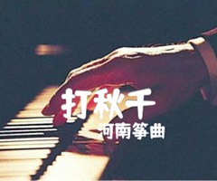 打秋千吉他谱_河南筝曲_G调_原版指弹吉他简谱