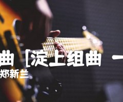 晨曲  [淀上组曲（一）]吉他谱_郑新兰_原版指弹吉他简谱