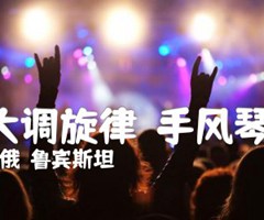 F大调旋律  手风琴谱吉他谱_俄）鲁宾斯坦_原版指弹吉他简谱