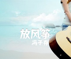 《放风筝吉他谱》_冯子存_吉他图片谱1张