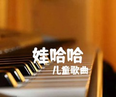 娃哈哈吉他谱_儿童歌曲_原版弹唱吉他简谱