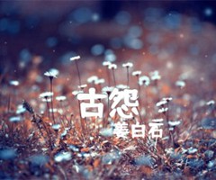 《古怨吉他谱》_姜白石_A调_吉他图片谱1张