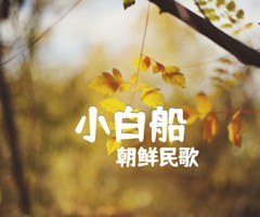 《小白船吉他谱》_朝鲜民歌_吉他图片谱1张