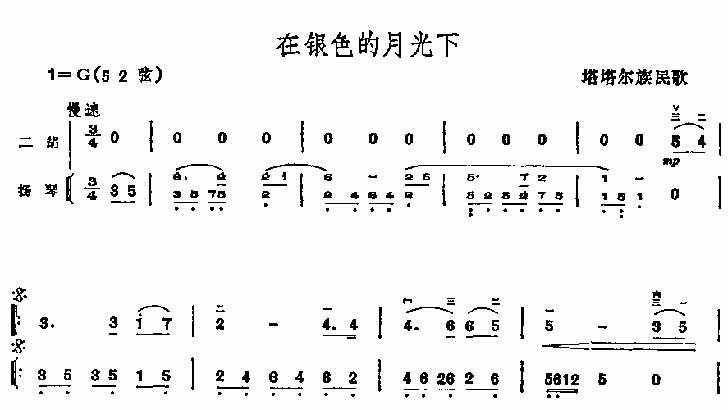 在银色的月光下（二胡谱）吉他谱