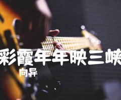 彩霞年年映三峡吉他谱_向异_B调_原版弹唱吉他简谱