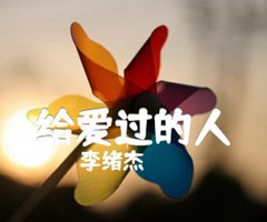 给爱过的人吉他谱_李绪杰_原版指弹吉他简谱